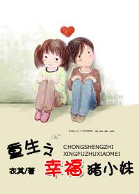 重生之幸福猪小妹免费