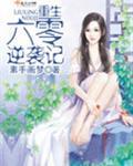 重生六零逆袭记番外