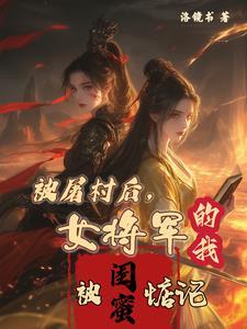 女将军被敌军