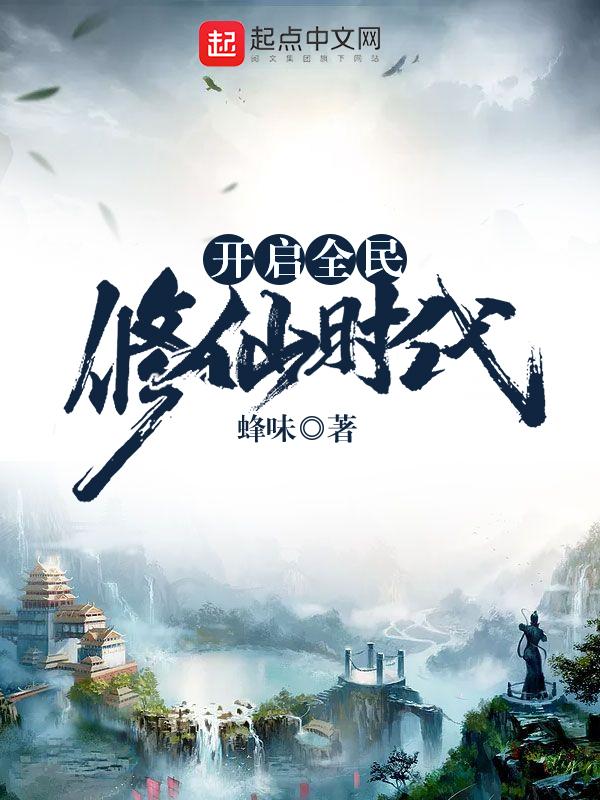 全民修仙时代我有百倍奖励