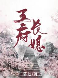 王府长媳 重生
