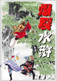 水浒乱舞山贼在哪
