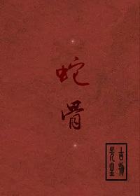 蛇骨链容易断吗
