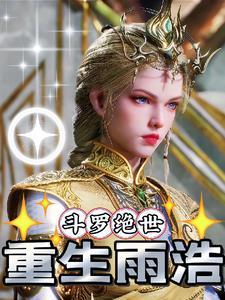 雨浩重回绝世唐门