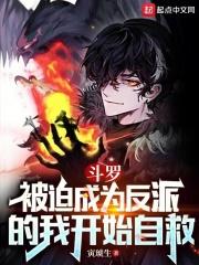 斗罗被迫成为反派的我开始自救 -免费