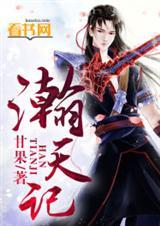 瀚天记甘果
