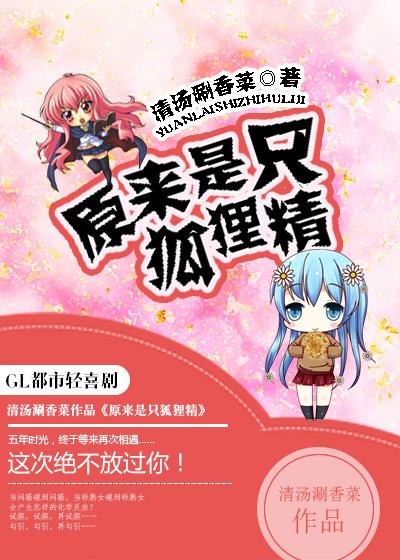 原来是只狐狸精