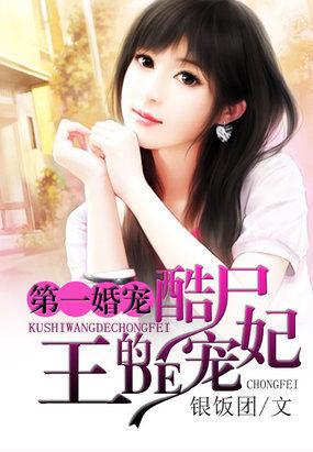 第一宠婚冥王老公顽皮妻
