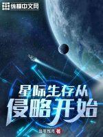 星际生存游戏