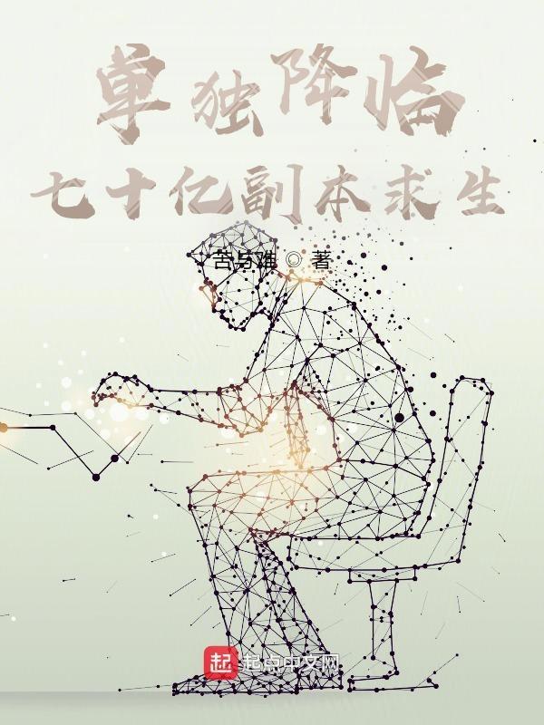 单独降临七十亿副本求生 苦与难