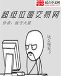 位面交易之超级公司顶点