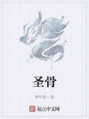 圣骨归尘