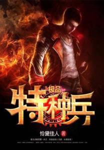 极品特种兵兵王校园卧底记