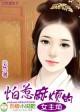 怕麻烦的女孩性格