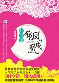 时空错锦凤成凰水蝎佳人