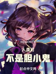 人有几个胆小鬼
