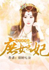 庶女毒后归来