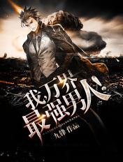 万界最强男人全文