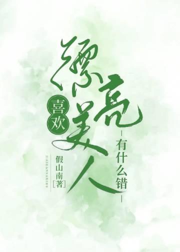 喜欢美貌的男人