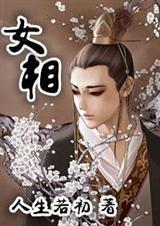 女相师完结文