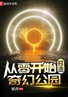 从零开始打造奇幻公司