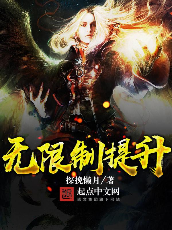 无限制提升TXT