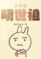 我要当明世祖