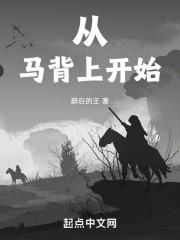 在马背上就进入了我
