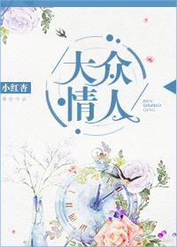 大众情人式的女人适合做女朋友吗