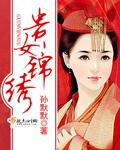 锦绣医图之贵女当嫁 懒语