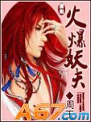 火爆妖夫简介