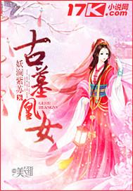 古墓皇后地址