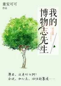 博物志主要内容