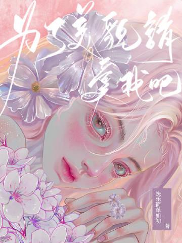 她美丽又危险快穿