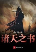 诸天之书免费阅读