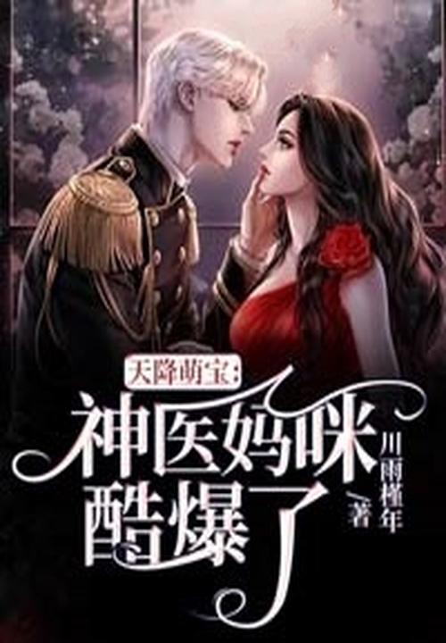 天降萌宝拐个爹地送妈咪
