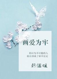 画爱为牢gl