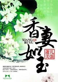 香妻如玉全文免费阅读