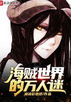 海贼女主是万人迷