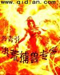 洪荒凶兽逐道