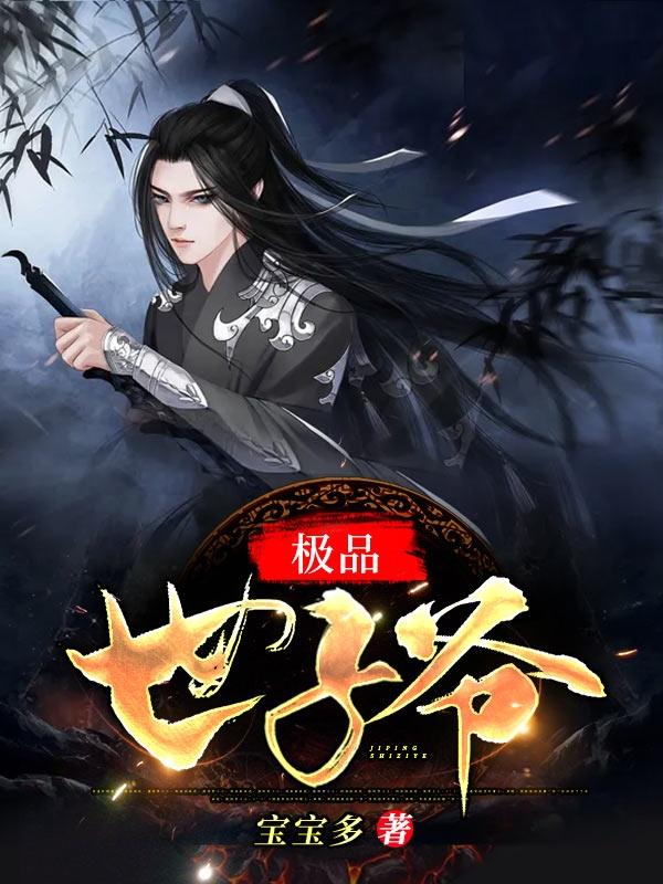 极品世子爷 宝宝多