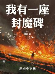 我有一座坟