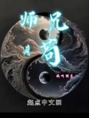 师兄太苟了