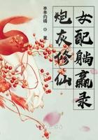 史上最牛炮灰女配来修仙