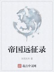帝国远征2