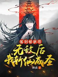 锁妖塔签到一百年