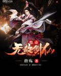 都市无敌剑仙苏宸