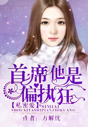 首席他是偏执狂陆遗欢