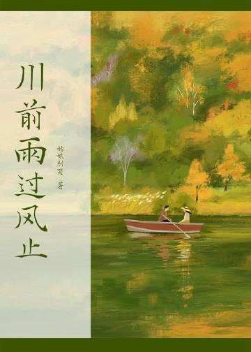 川前雨过风止番外txt免费阅读