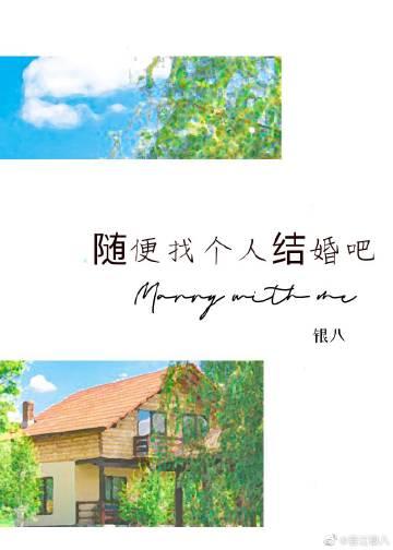 随便找一个人结婚的说说